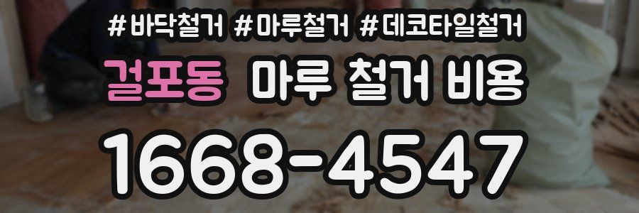 걸포동 마루 철거 비용