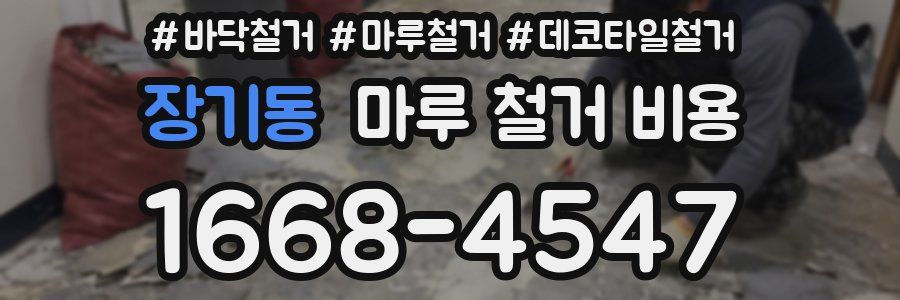 장기동 마루 철거 비용