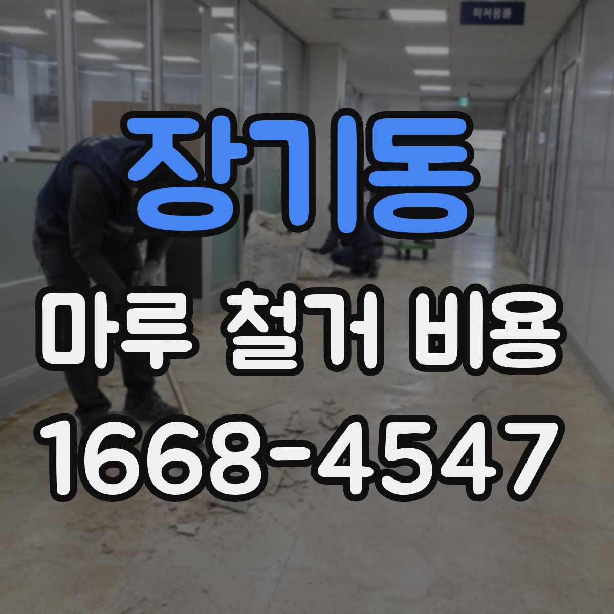 장기동 마루 철거 비용