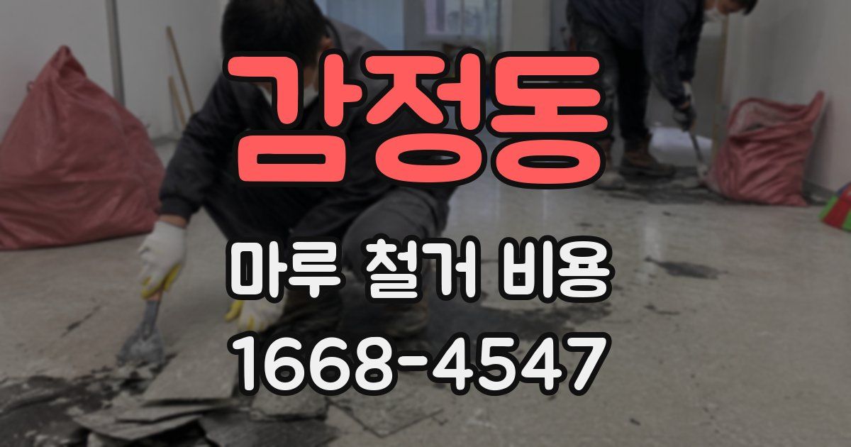 감정동 마루 철거 비용