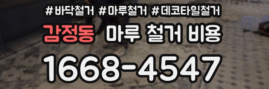 감정동 마루 철거 비용
