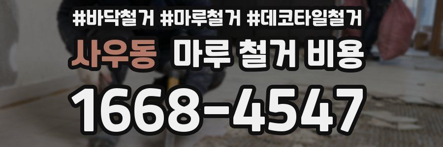 사우동 마루 철거 비용