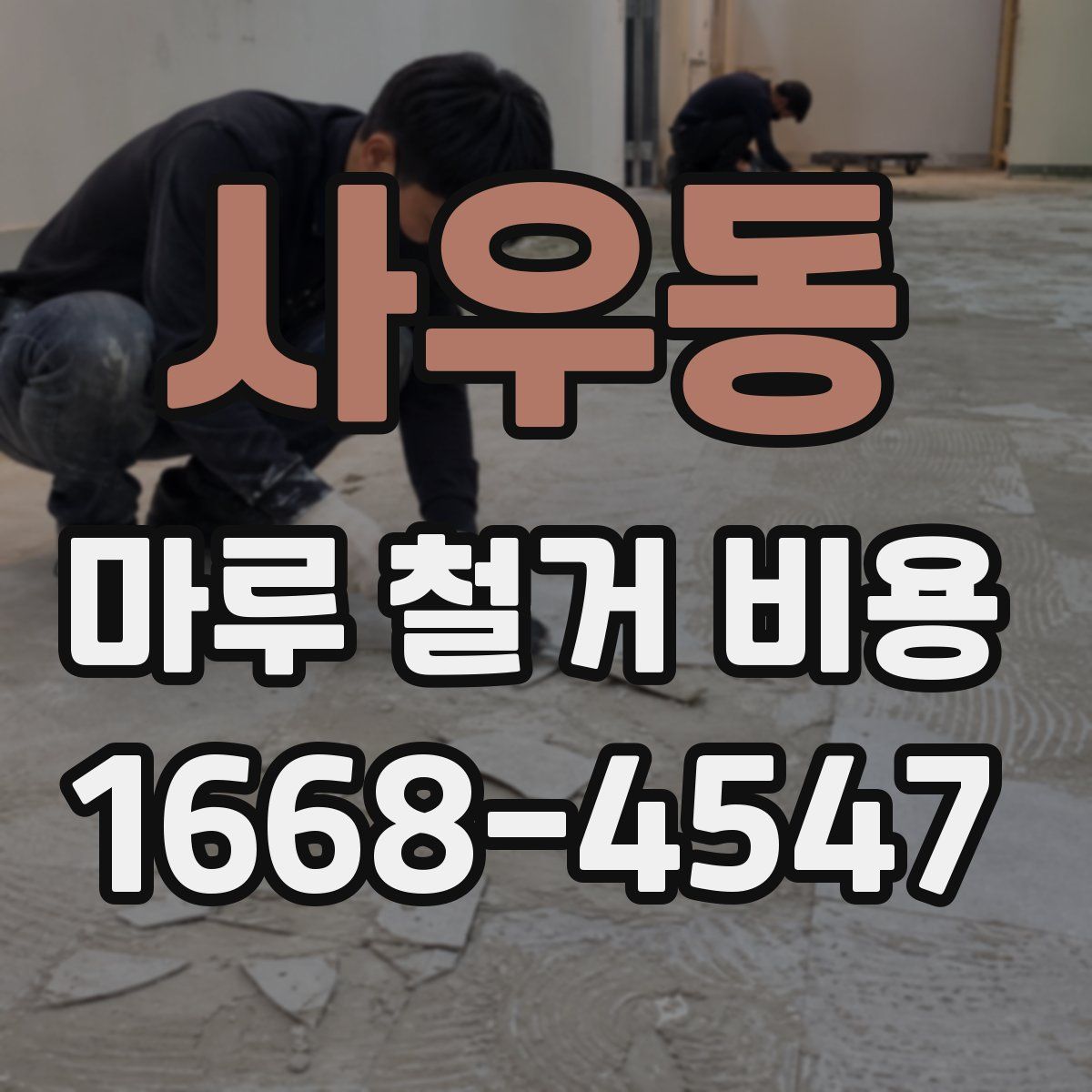 사우동 마루 철거 비용