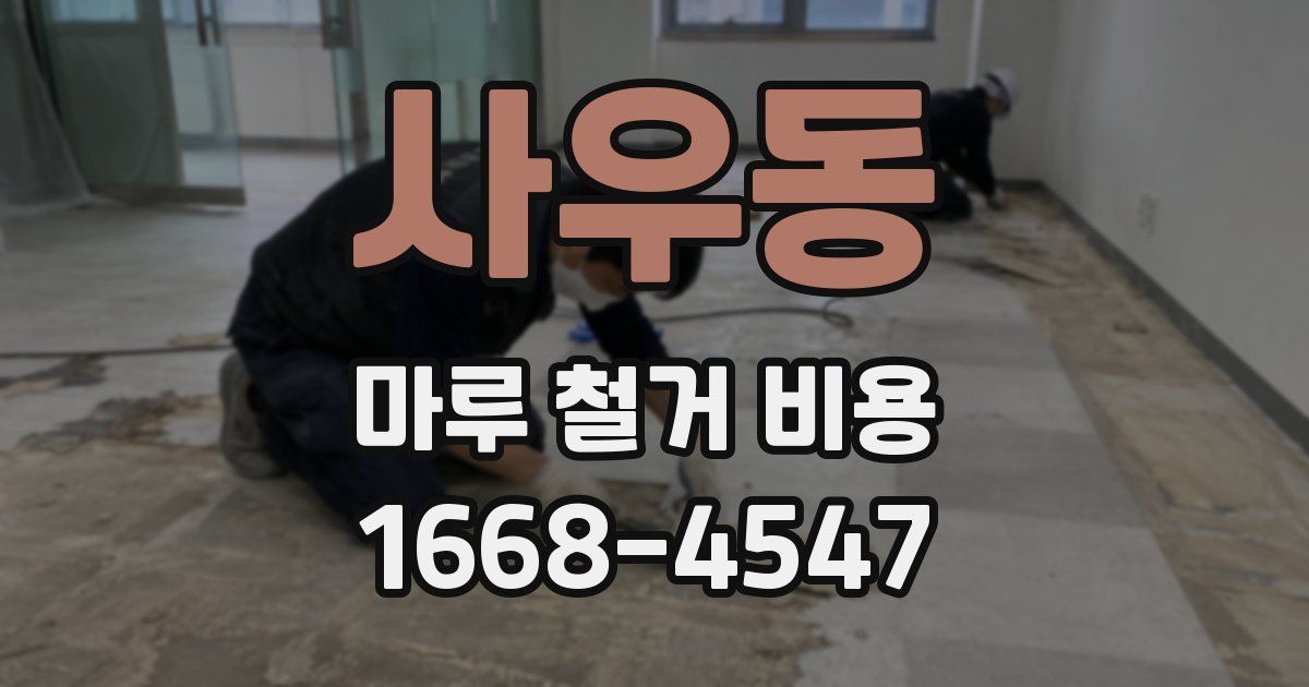 사우동 마루 철거 비용