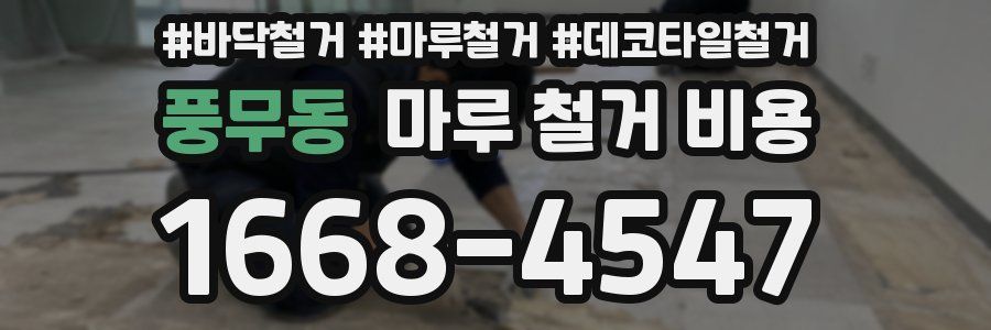 풍무동 마루 철거 비용