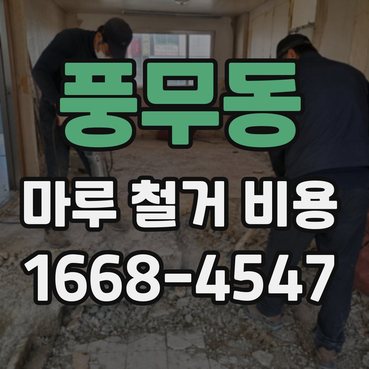 풍무동 마루 철거 비용
