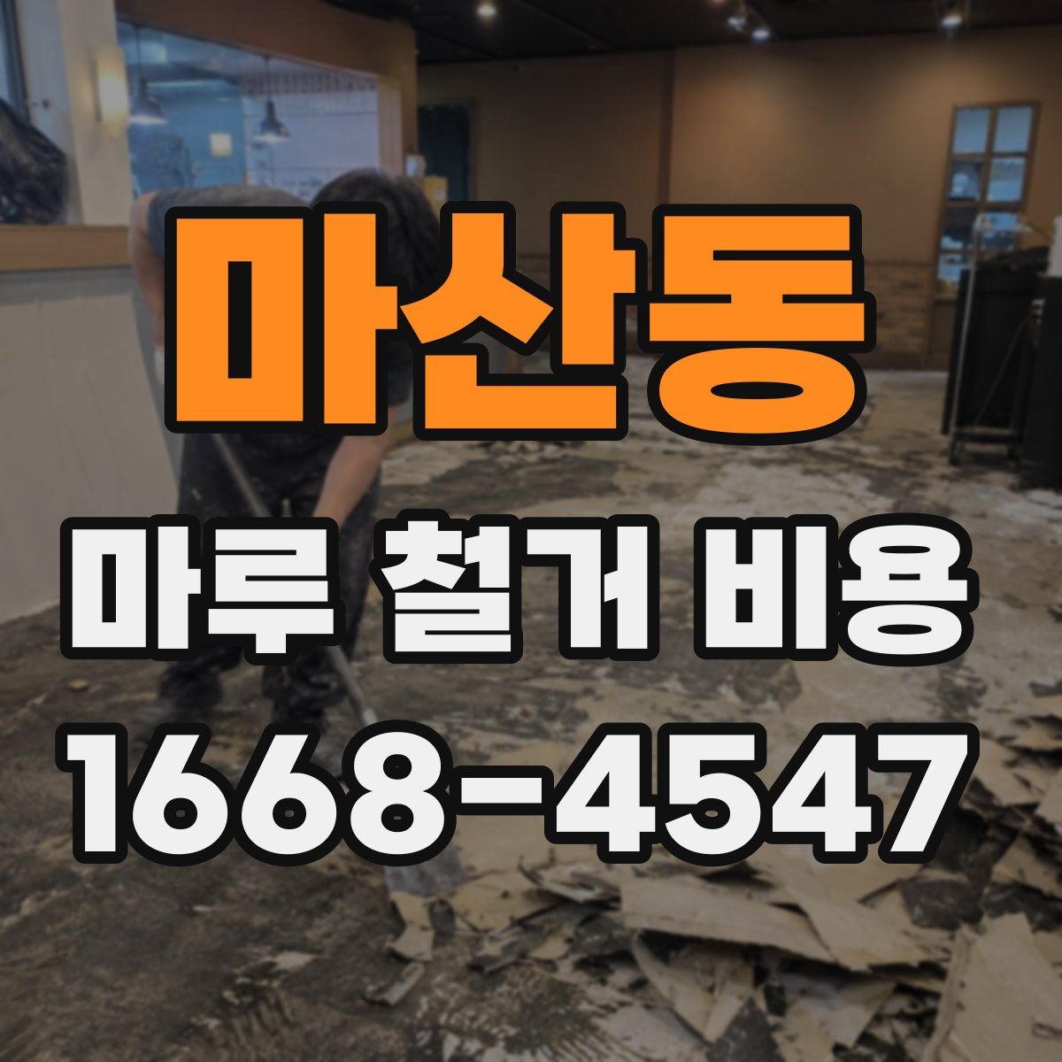 마산동 마루 철거 비용