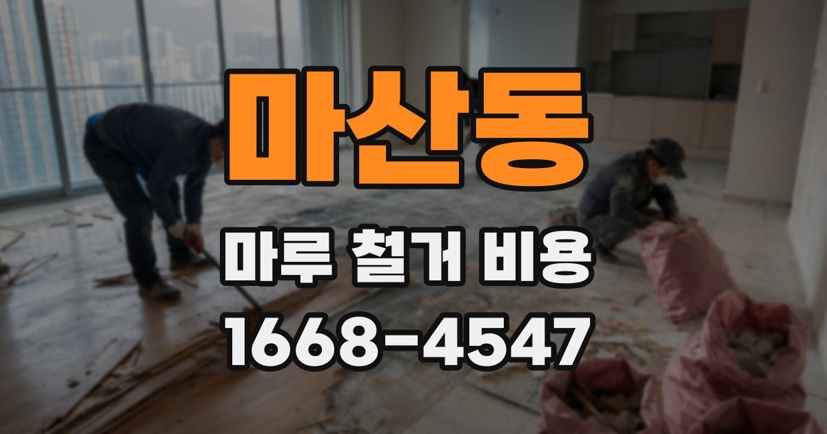 마산동 마루 철거 비용