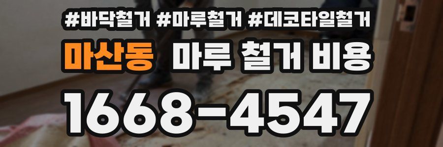 마산동 마루 철거 비용