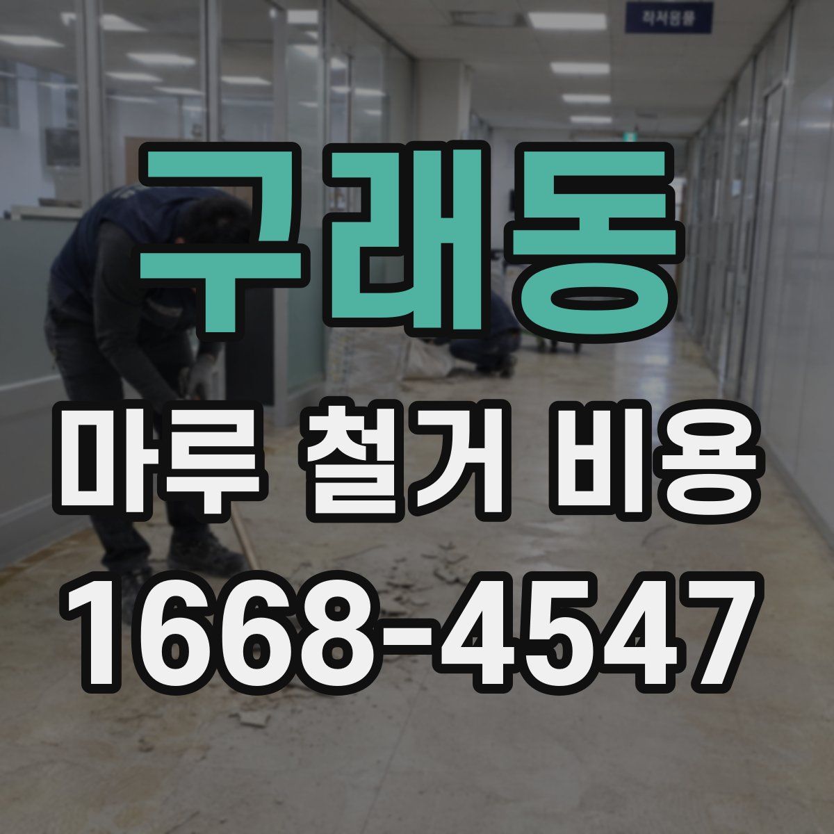 구래동 마루 철거 비용