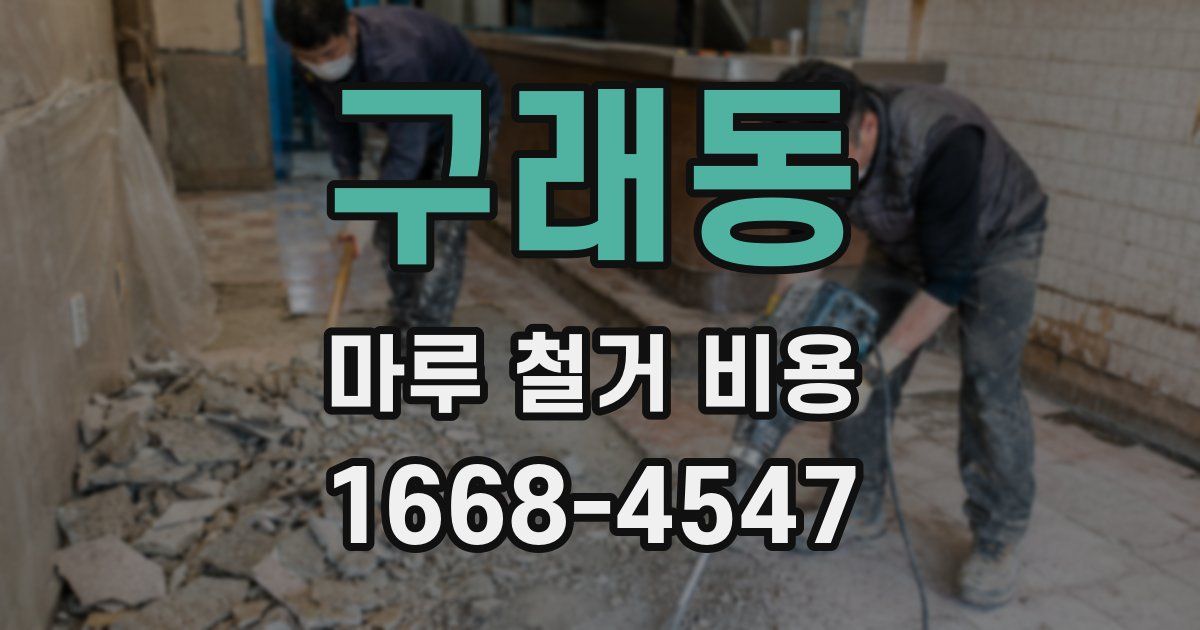 구래동 마루 철거 비용