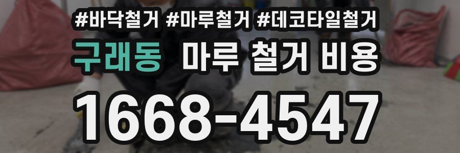 구래동 마루 철거 비용