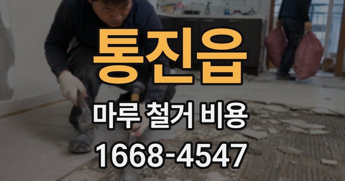통진읍 마루 철거 비용