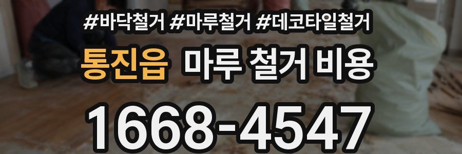 통진읍 마루 철거 비용