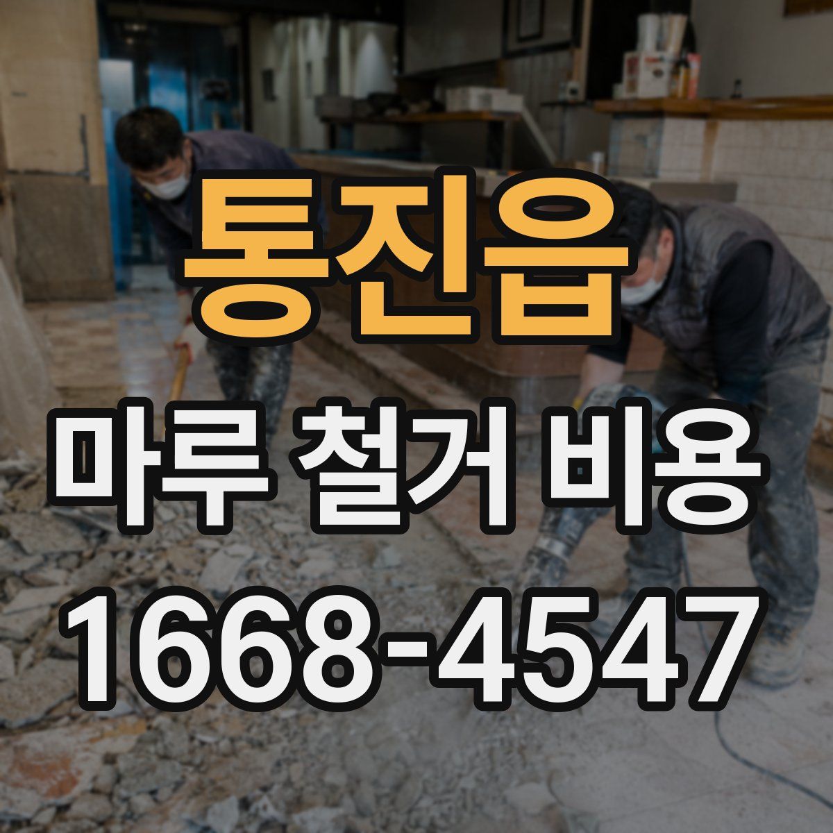 통진읍 마루 철거 비용