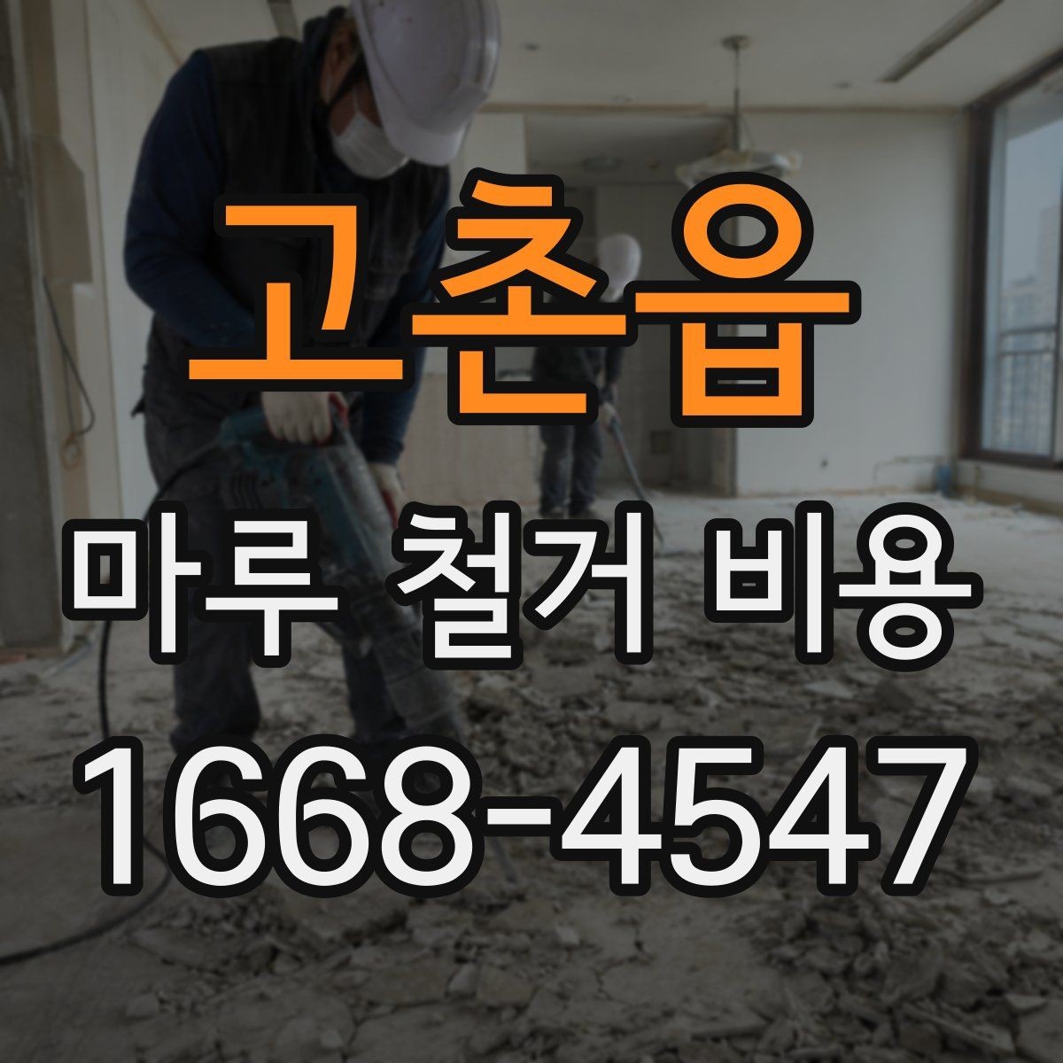 고촌읍 마루 철거 비용 비교 전 준비하면 좋은 자료