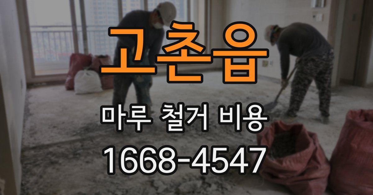 고촌읍 마루 철거 비용