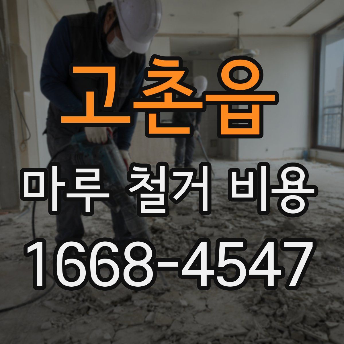 고촌읍 마루 철거 비용