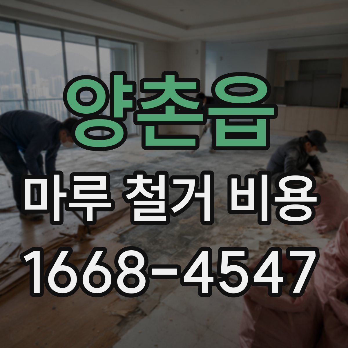 양촌읍 마루 철거 비용