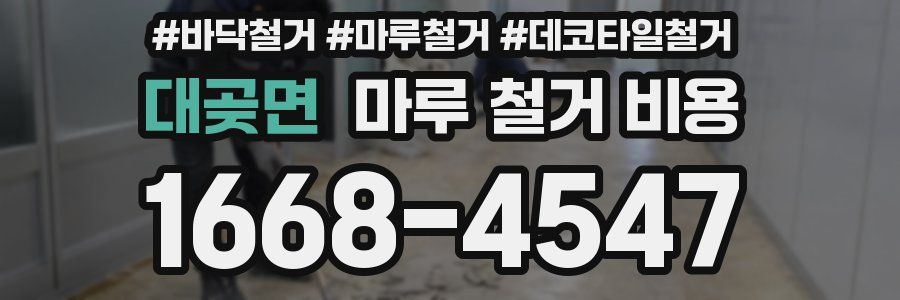 대곶면 마루 철거 비용
