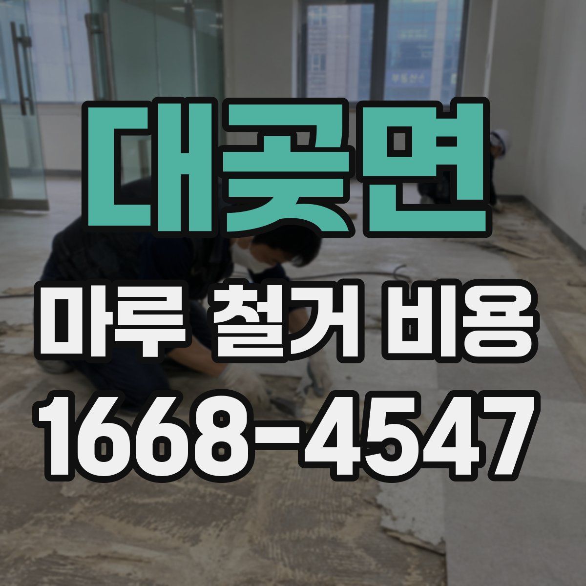 대곶면 마루 철거 비용