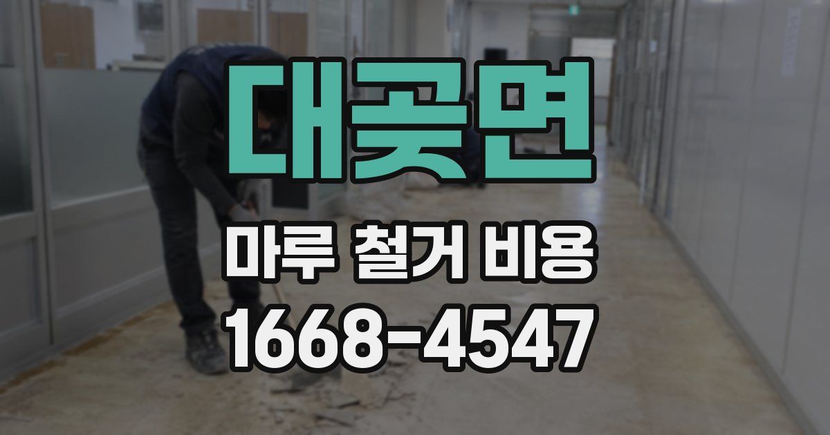 대곶면 마루 철거 비용