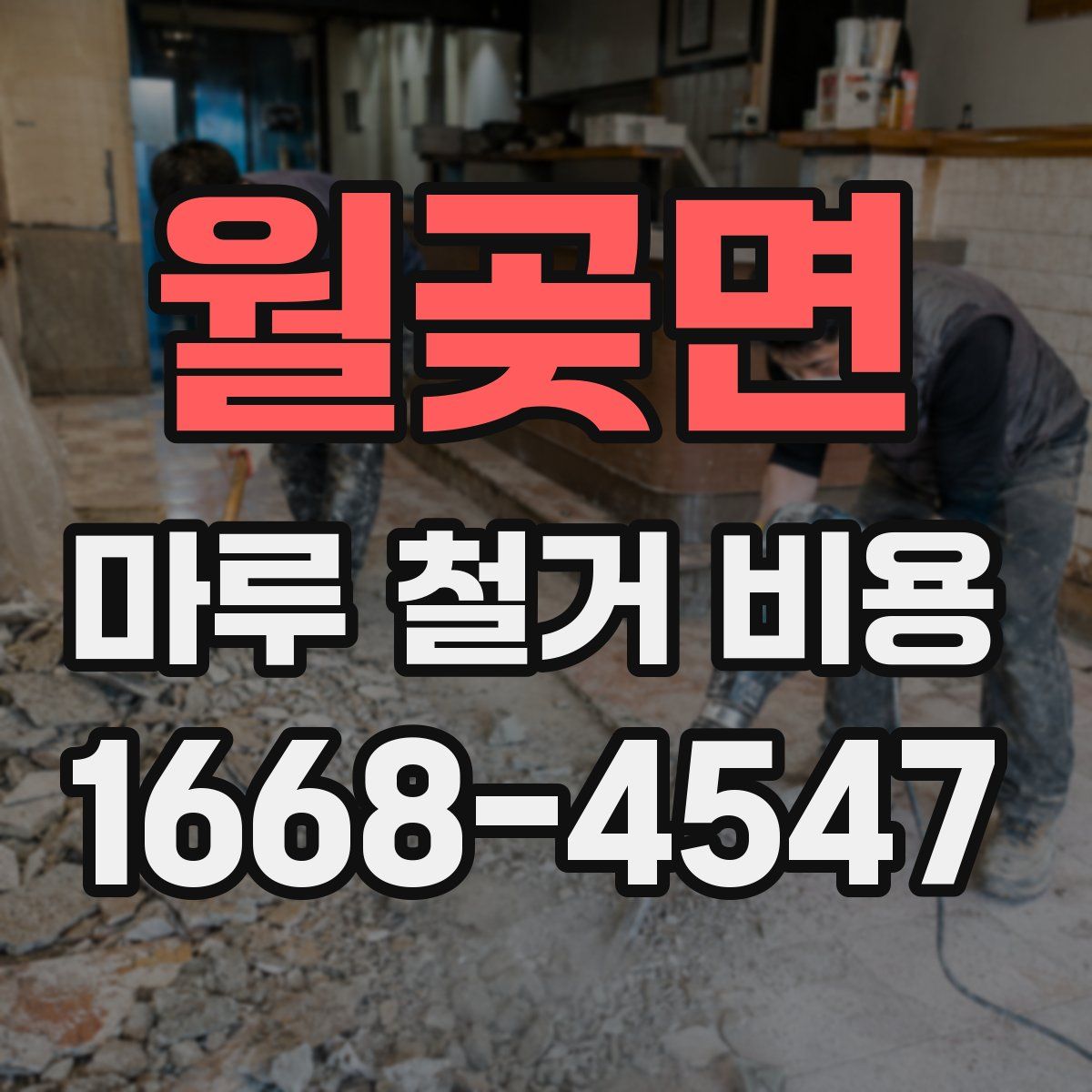 월곶면 마루 철거 비용