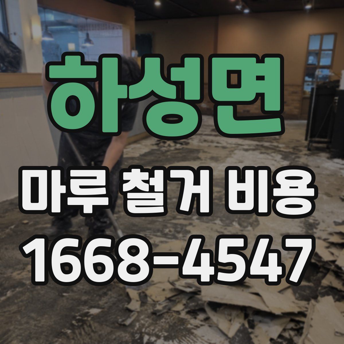 하성면 마루 철거 비용