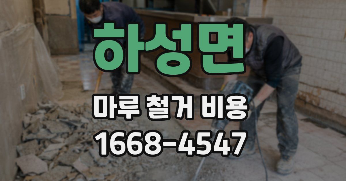 하성면 마루 철거 비용