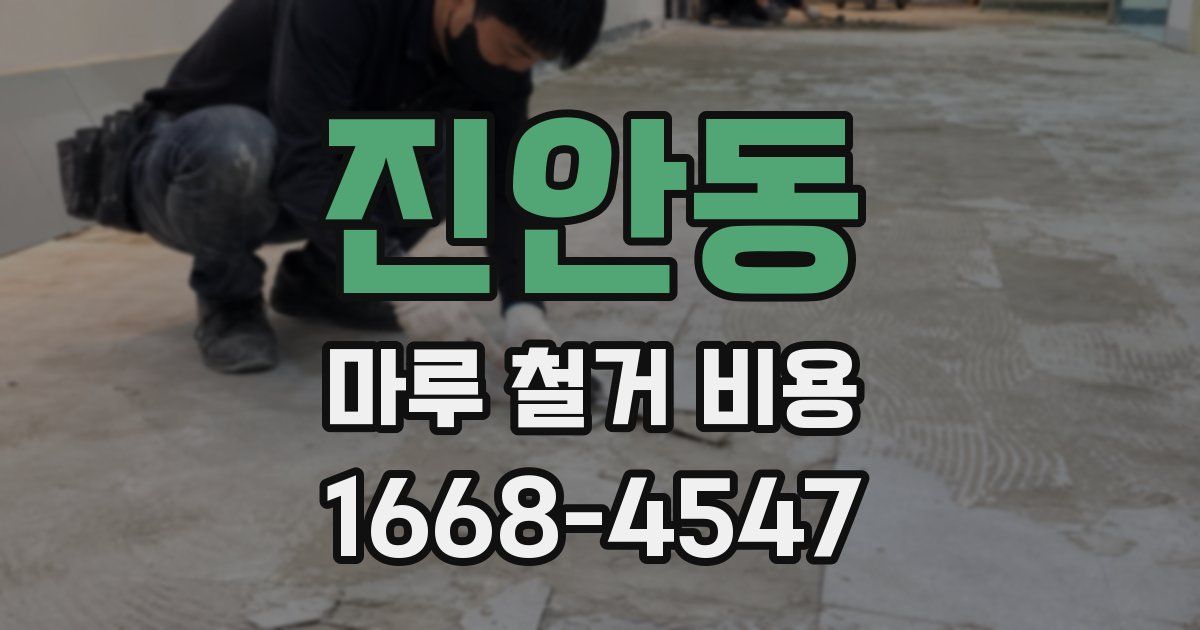 진안동 마루 철거 비용