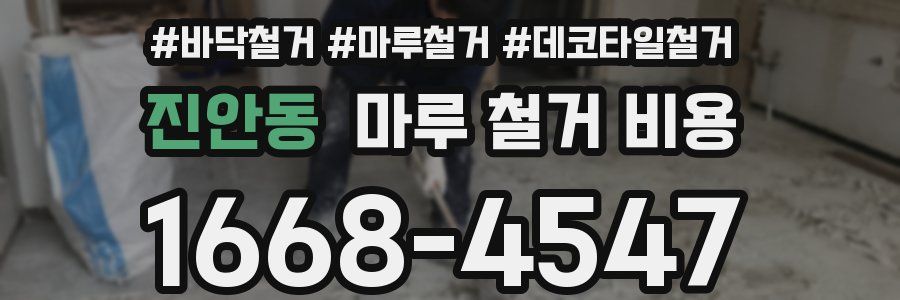 진안동 마루 철거 비용