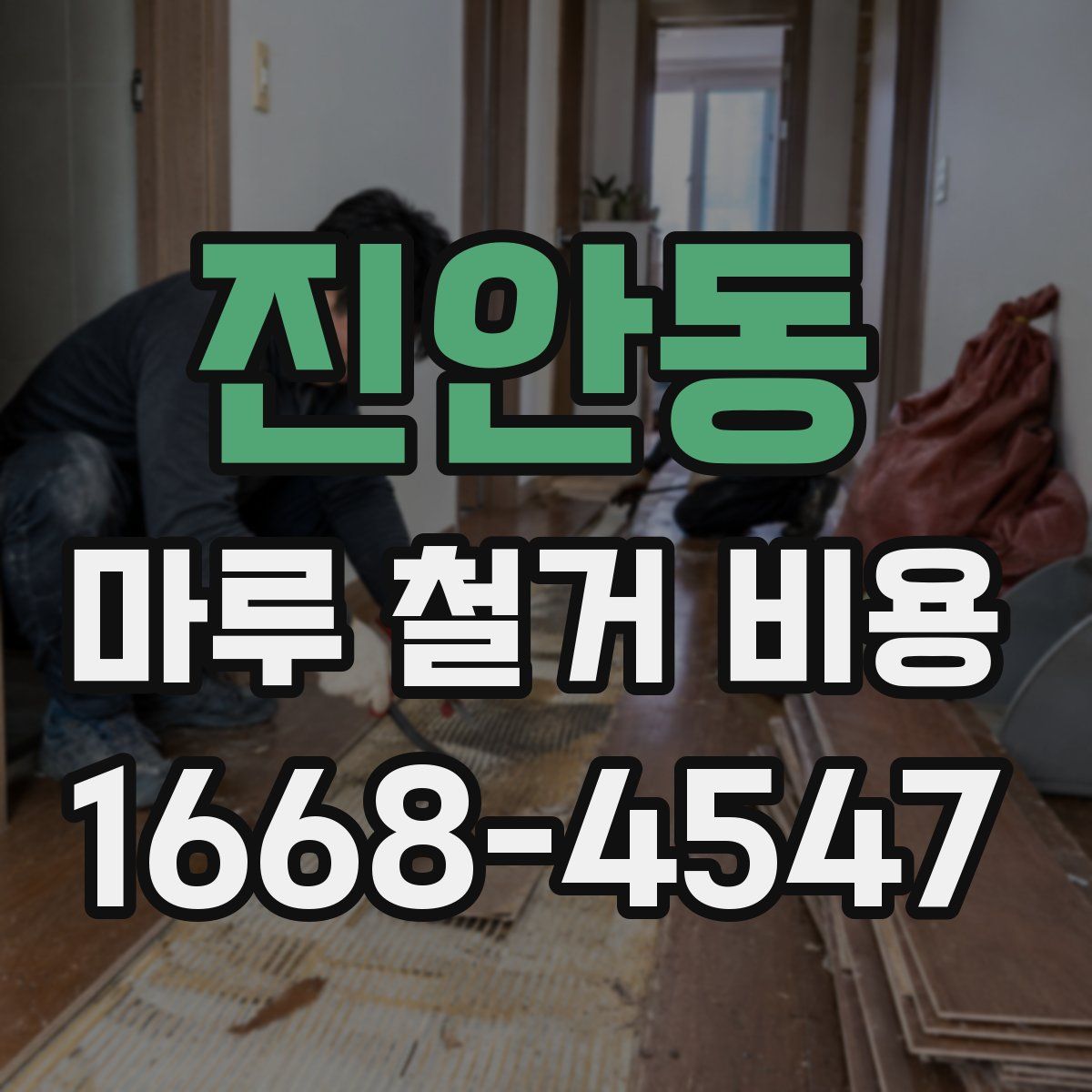 진안동 마루 철거 비용