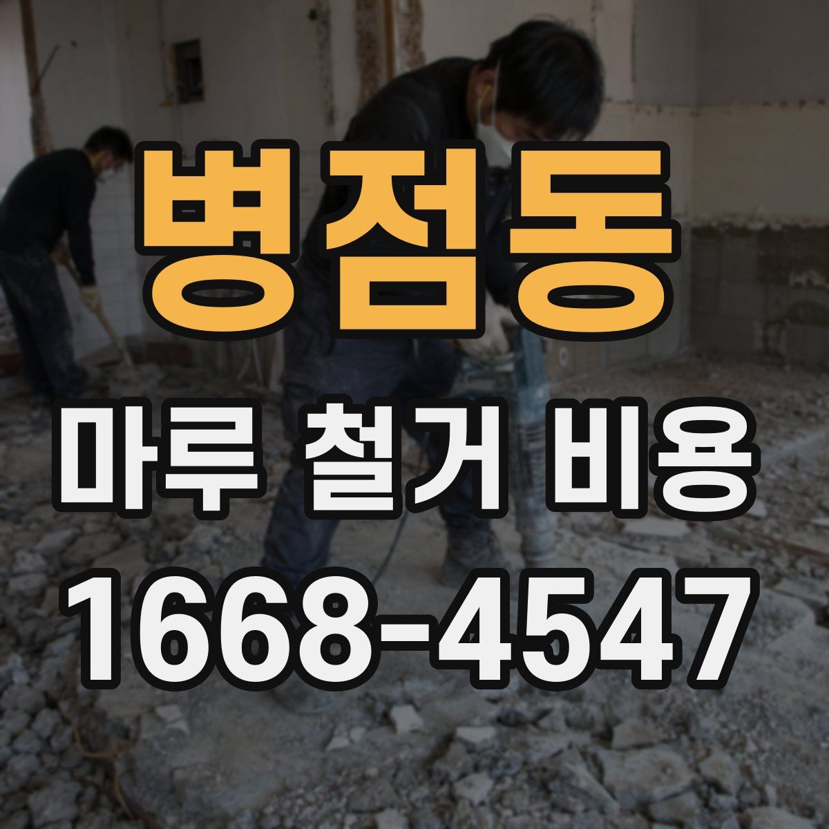 병점동 마루 철거 비용