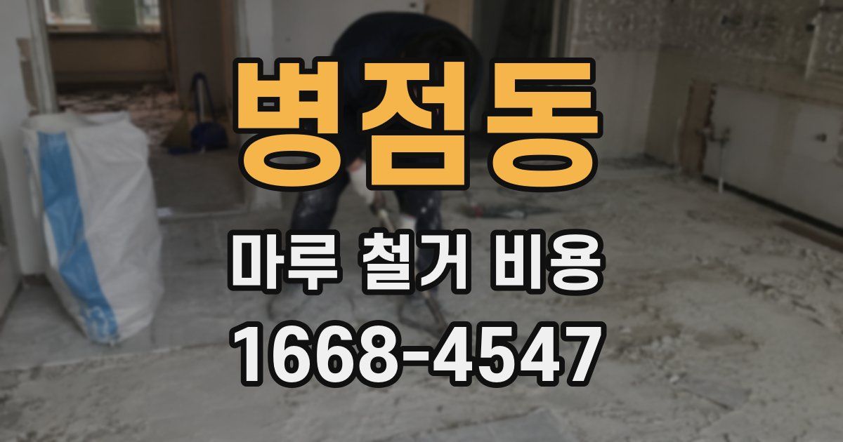 병점동 마루 철거 비용