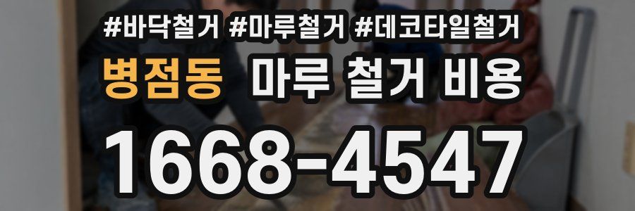 병점동 마루 철거 비용