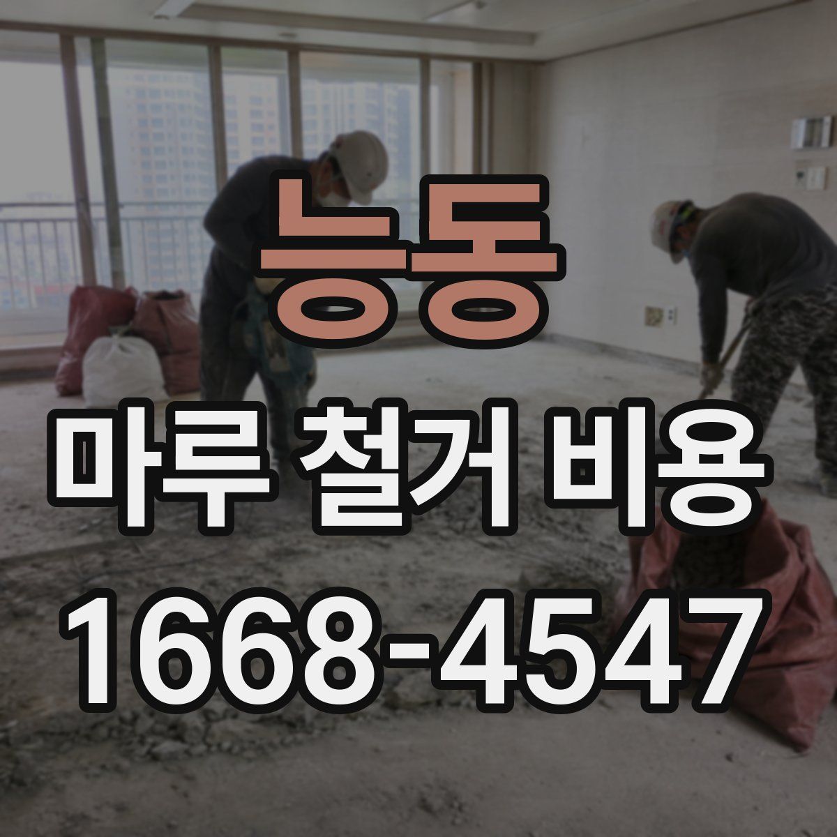 능동 마루 철거 비용