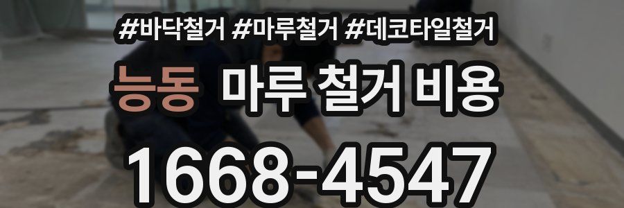 능동 마루 철거 비용