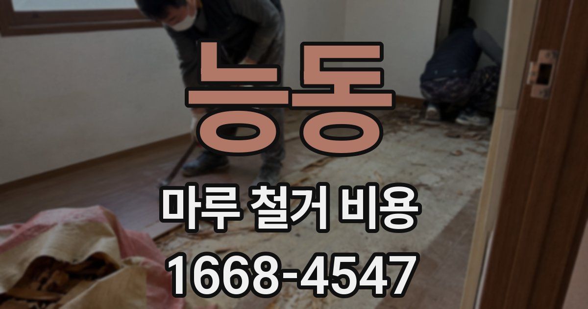 능동 마루 철거 비용