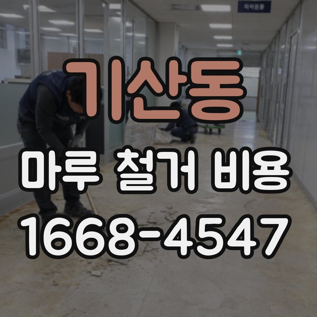 기산동 마루 철거 비용 견적이 달라지는 이유