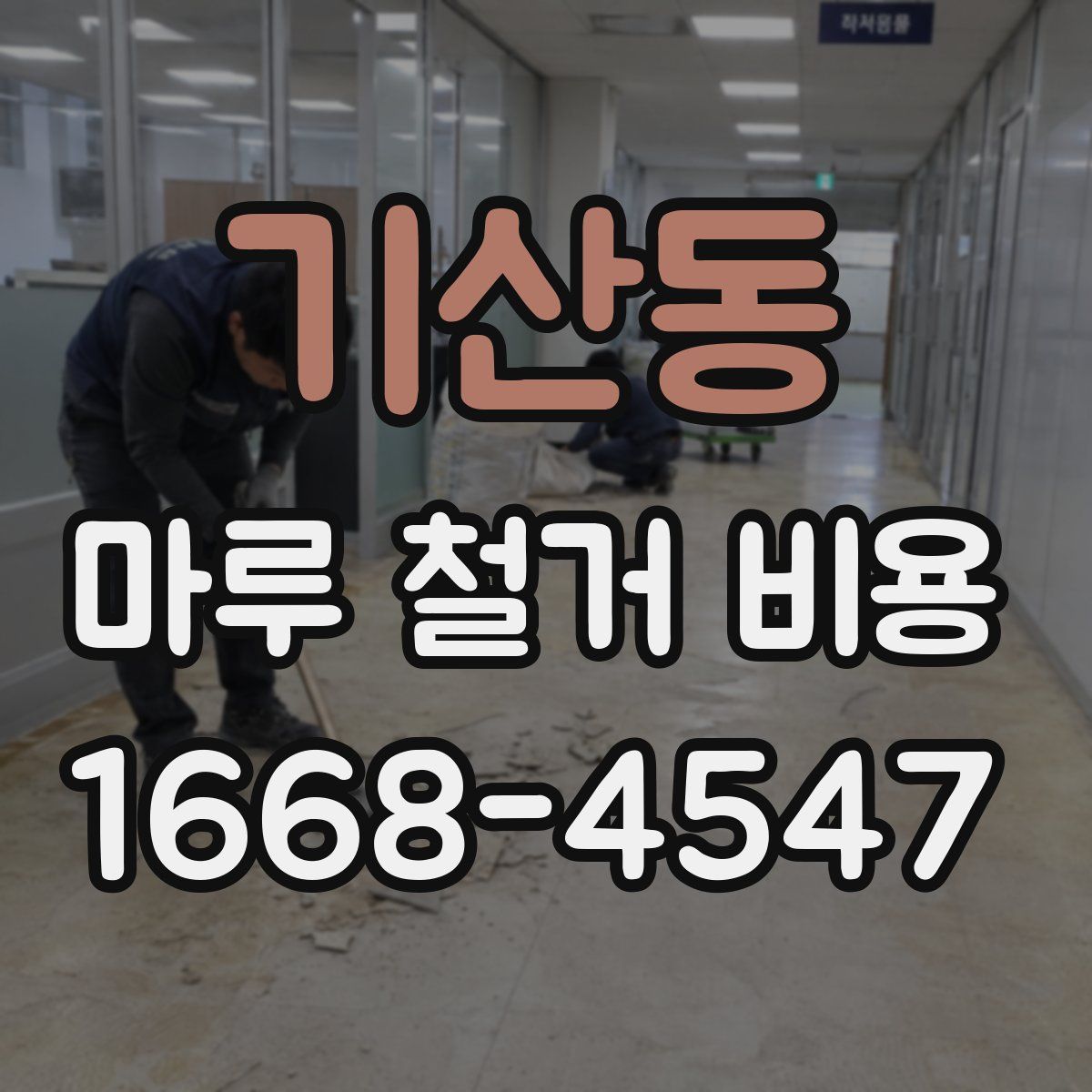 기산동 마루 철거 비용