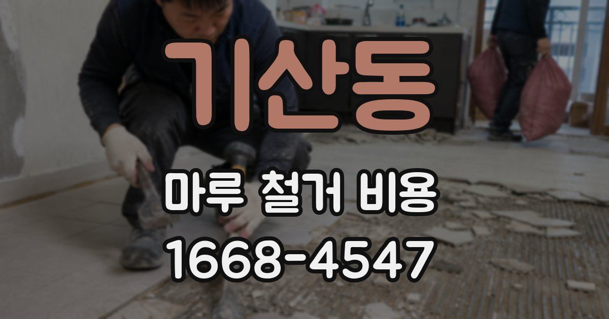 기산동 마루 철거 비용