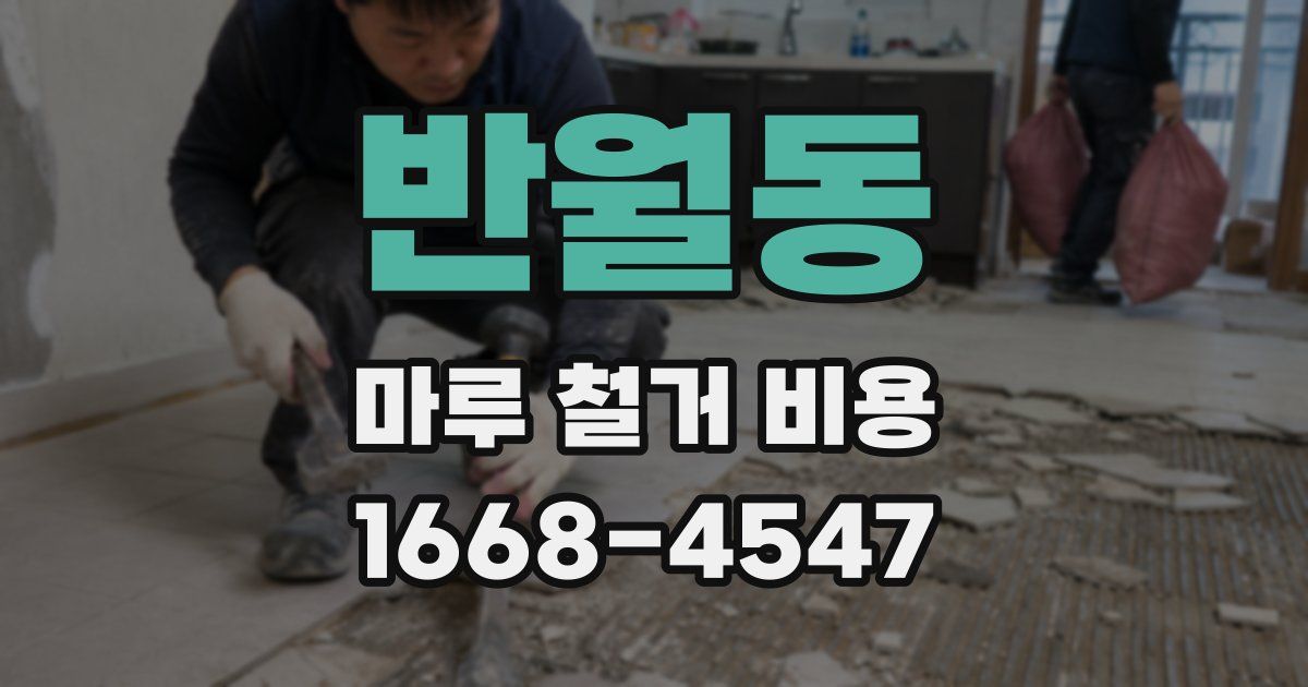 반월동 마루 철거 비용