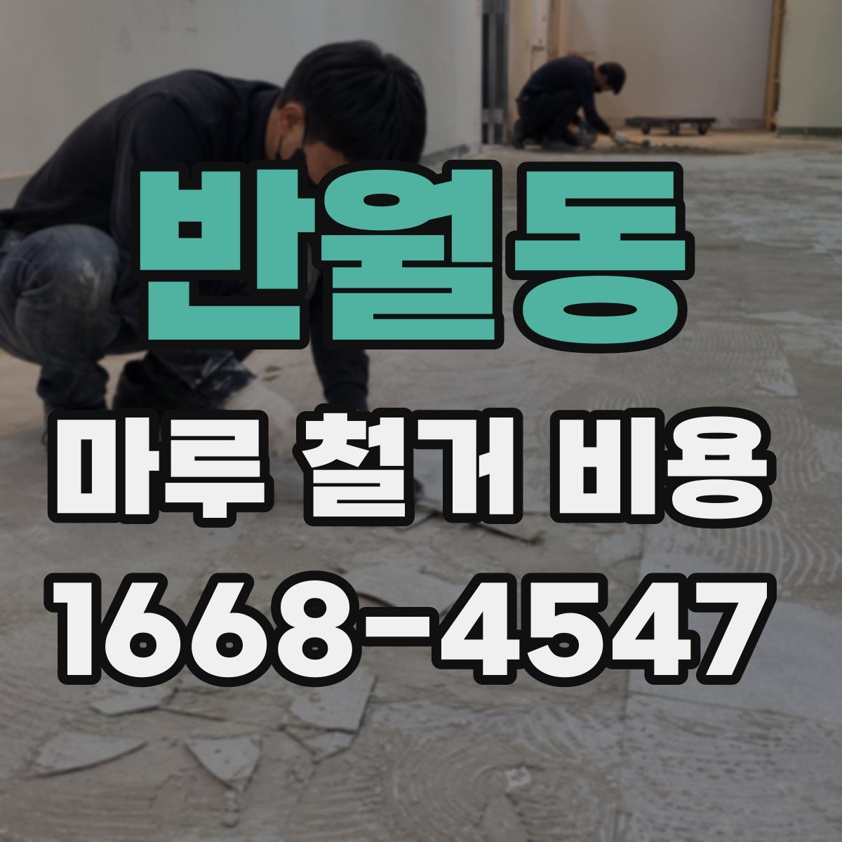 반월동 마루 철거 비용