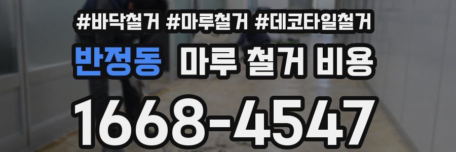 반정동 마루 철거 비용
