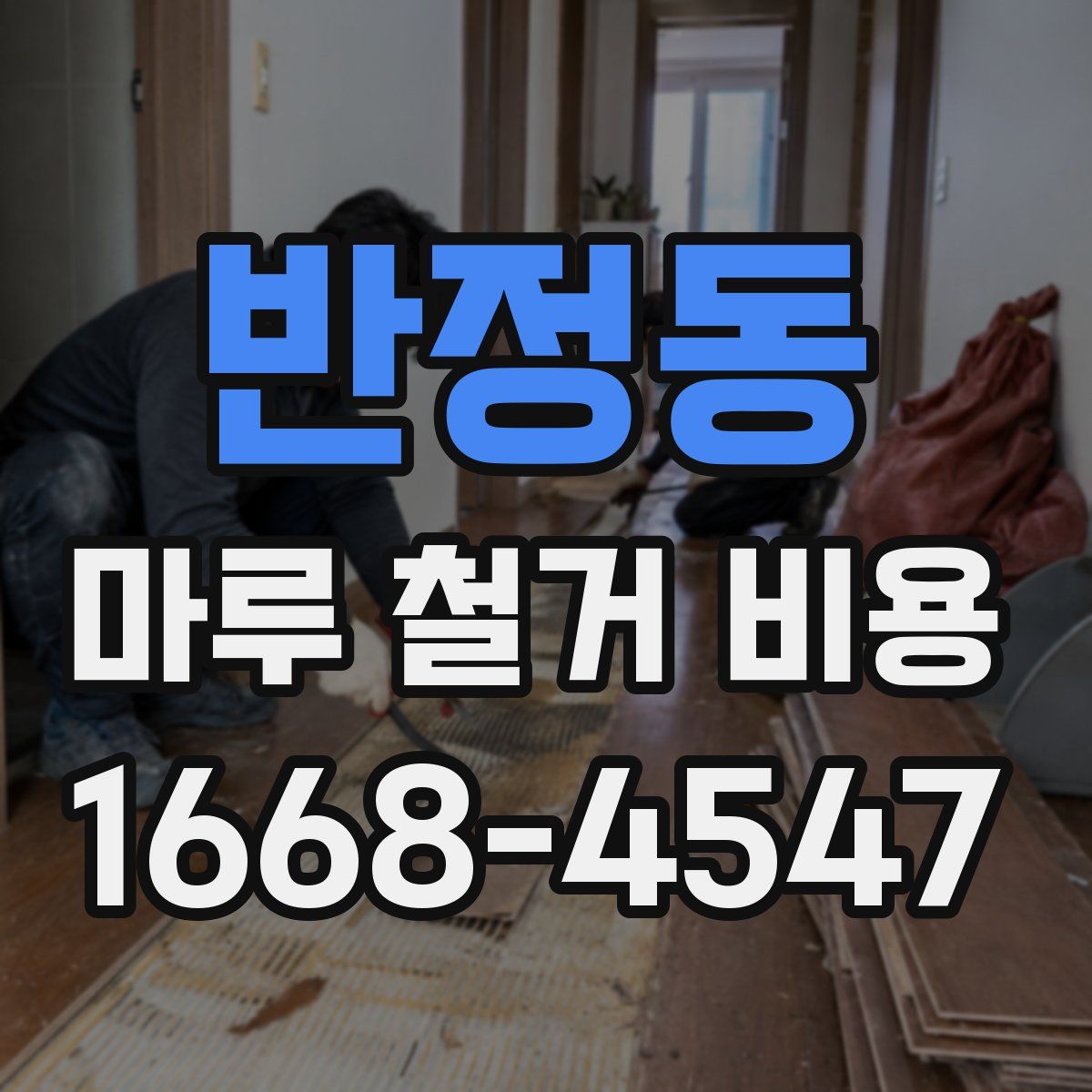 반정동 마루 철거 비용