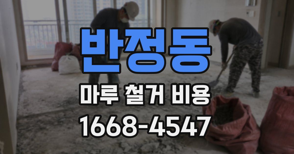 반정동 마루 철거 비용
