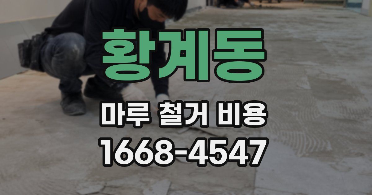 황계동 마루 철거 비용