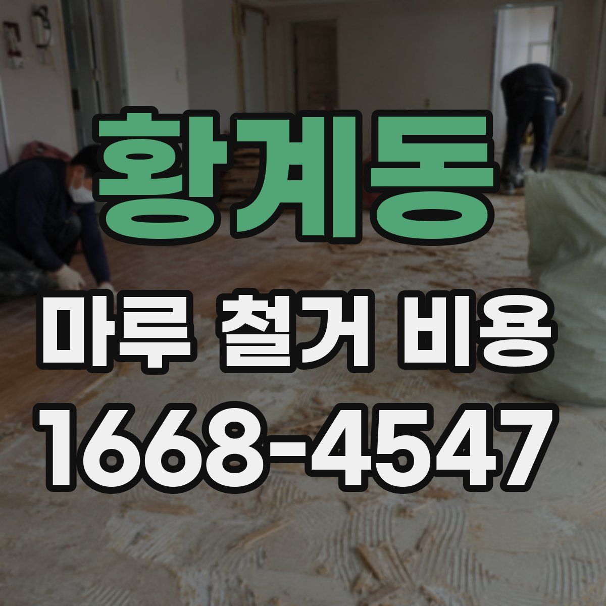 황계동 마루 철거 비용