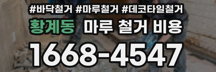 황계동 마루 철거 비용