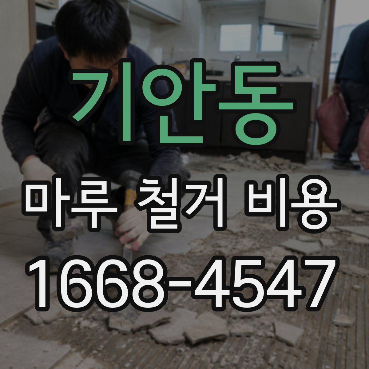 기안동 마루 철거 비용